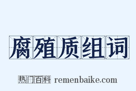 腐殖质组词是什么意思的图片